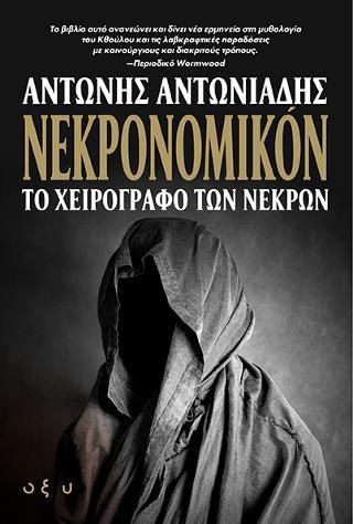 Φωτογραφία από Νεκρονομικόν