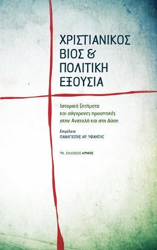 Φωτογραφία από Χριστιανικός Βίος και πολιτική εξουσία