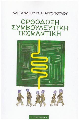 Φωτογραφία από Ορθόδοξη Συμβουλευτική Ποιμαντική