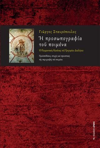 Φωτογραφία από Η προσωπογραφία του ποιμένα