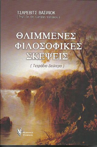 Φωτογραφία από Θλιμμένες φιλοσοφικές σκέψεις