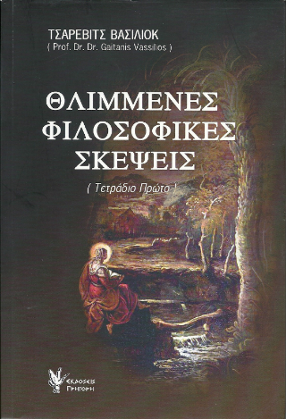 Φωτογραφία από Θλιμμένες φιλοσοφικές σκέψεις