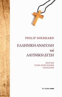 Φωτογραφία από Ελληνική Ανατολή και Λατινική Δύση