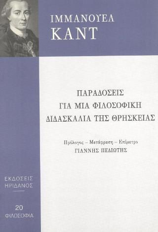 Φωτογραφία από Παραδόσεις για μια φιλοσοφική διδασκαλία της θρησκείας