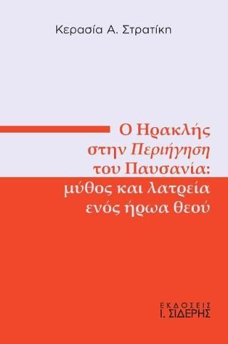 Φωτογραφία από Ο Ηρακλής στην Περιήγηση του Παυσανία