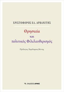 Φωτογραφία από Θρησκεία και πολιτικός Φιλελευθερισμός