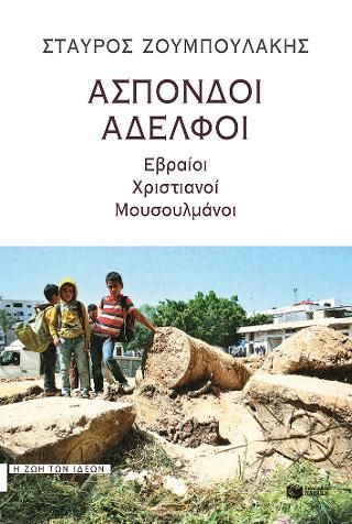 Φωτογραφία από Άσπονδοι αδελφοί. Εβραίοι, χριστιανοί, μουσουλμάνοι