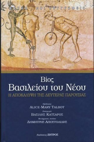 Φωτογραφία από Βίος Βασιλείου του νέου 