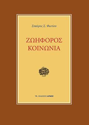 Φωτογραφία από Ζωηφόρος κοινωνία