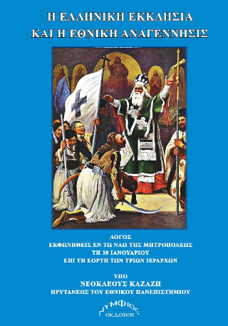 Φωτογραφία από Η Ελληνική Εκκλησία και η Εθνική Αναγέννησις