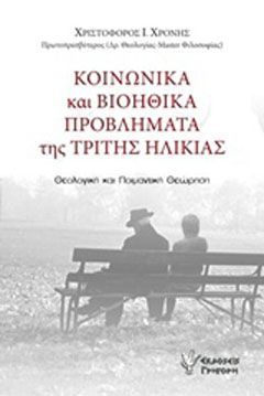 Φωτογραφία από Κοινωνικά και βιοηθικά προβλήματα της τρίτης ηλικίας