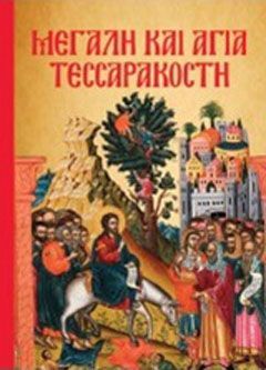 Φωτογραφία από Μεγάλη και Αγία Τεσσαρακοστή