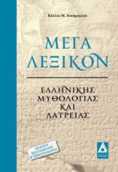 Φωτογραφία από Μέγα λεξικόν ελληνικής μυθολογίας και λατρείας