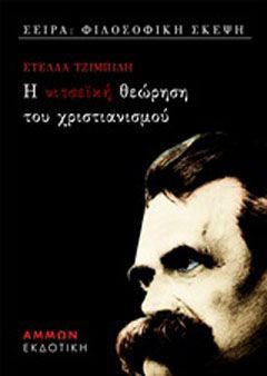 Φωτογραφία από Νιτσεϊκή θεώρηση του χριστιανισμού