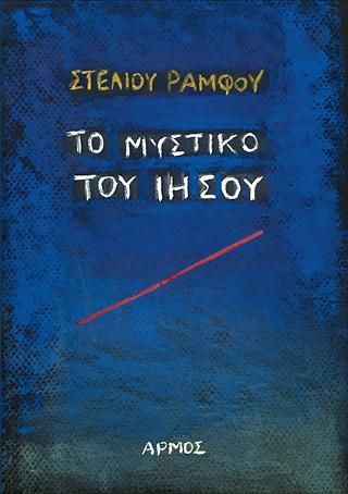 Φωτογραφία από Το μυστικό του Ιησού