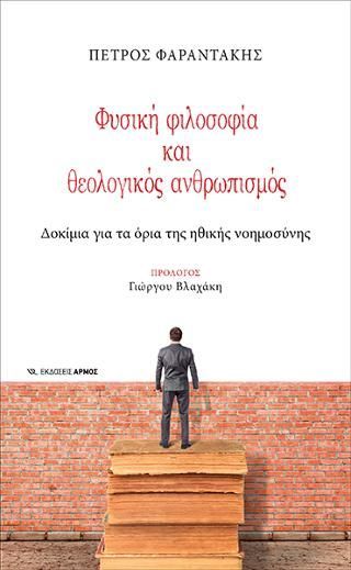 Φωτογραφία από Φυσική φιλοσοφία και θεολογικός ανθρωπισμός