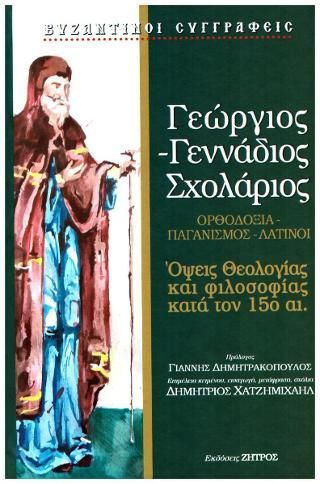 Φωτογραφία από Γεώργιος - Γεννάδιος Σχολάριος 