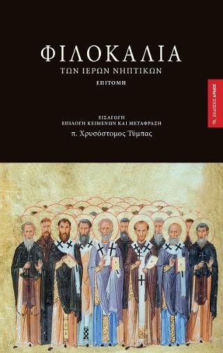 Φωτογραφία από Φιλοκαλία των ιερών νηπτικών