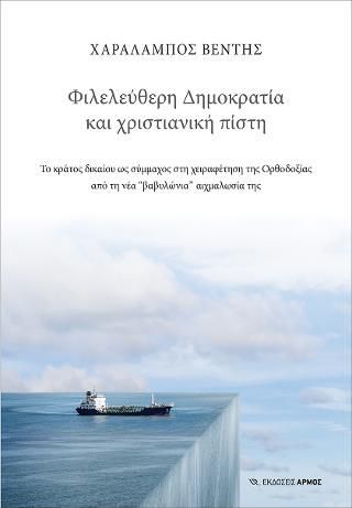 Φωτογραφία από Φιλελεύθερη δημοκρατία Φιλελεύθερη Δημοκρατία και χριστιανική πίστη