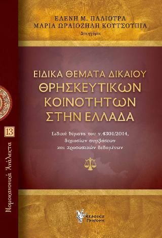 Φωτογραφία από Ειδικά Θέματα Δικαίου Θρησκευτικών Κοινοτήτων στην Ελλάδα