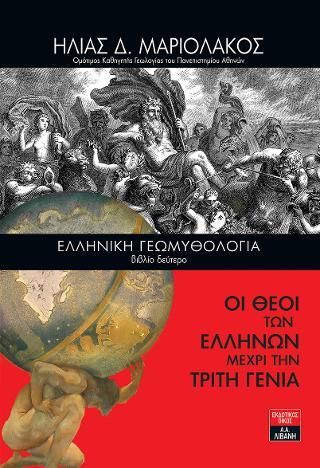 Φωτογραφία από Ελληνική Γεωμυθολογία (βιβλίο δεύτερο) - Οι Θεοί των Ελλήνων μέχρι την τρίτη γενιά