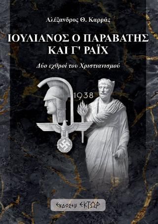 Φωτογραφία από Ιουλιανός ο Παραβάτης και Γ’ Ράιχ 