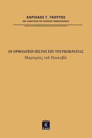 Φωτογραφία από Οι Ορθόδοξοι πιστοί επί τουρκοκρατίας