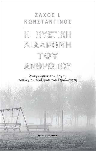 Φωτογραφία από Η μυστική διαδρομή του ανθρώπου