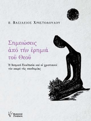 Φωτογραφία από Σημειώσεις από την ερημιά του Θεού