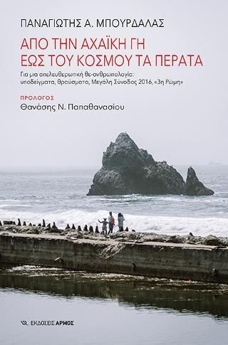 Φωτογραφία από Από την Αχαϊκή γη έως του κόσμου τα πέρατα