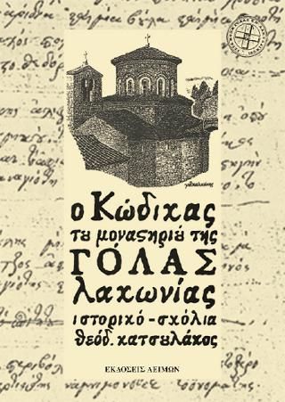 Φωτογραφία από Ο Κώδικας του μοναστηριού της Γόλας Λακωνίας