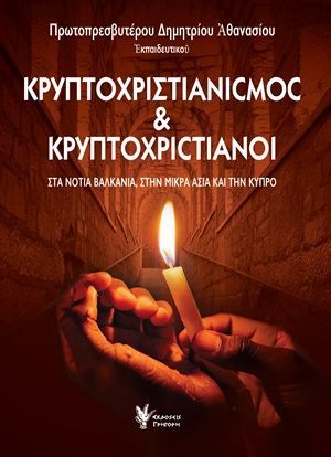 Φωτογραφία από Κρυπτοχριστιανισμός και κρυπτοχριστιανοί