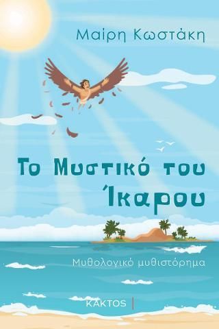 Φωτογραφία από Το μυστικό του Ίκαρου