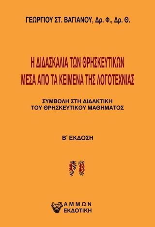 Φωτογραφία από Η διδασκαλία των θρησκευτικών μέσα από τα κείμενα της λογοτεχνίας