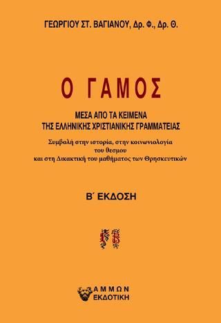 Φωτογραφία από Ο γάμος, μέσα απο τα κείμενα της ελληνικής χριστιανικής γραμματείας