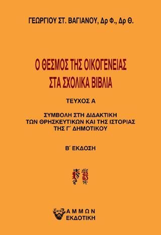 Φωτογραφία από Ο θεσμός της οικογένειας στα σχολικά βιβλία