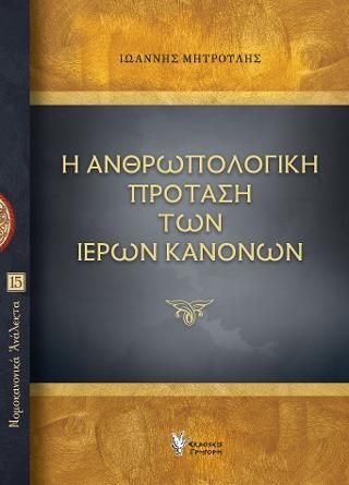 Φωτογραφία από Η Ανθρωπολογική πρόταση των Ιερών κανόνων