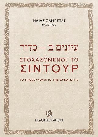 Φωτογραφία από עיונים ב – סדור / Στοχαζόμενοι το Σιντούρ