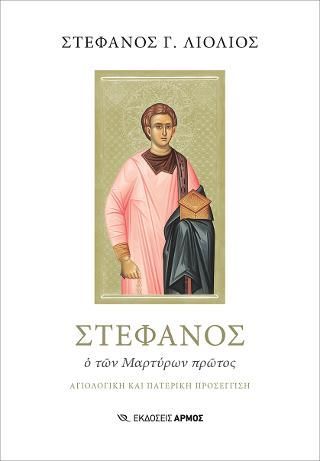 Φωτογραφία από Στέφανος ο των Μαρτύρων πρώτος