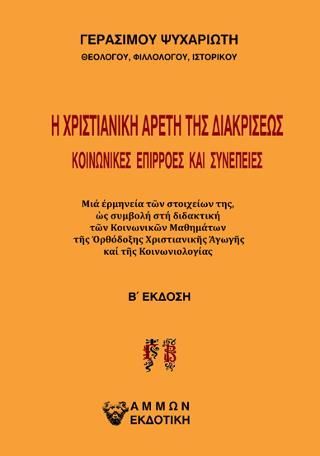 Φωτογραφία από Η χριστιανική αρετή της διακρίσεως