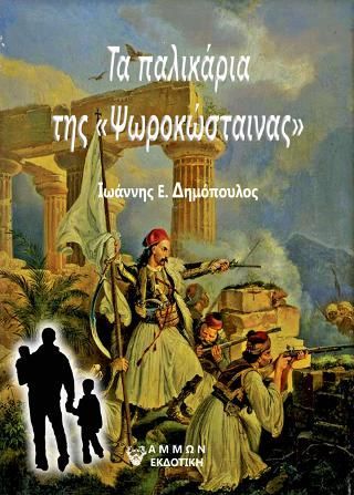 Φωτογραφία από Τα παλικάρια της «Ψωροκώσταινας»