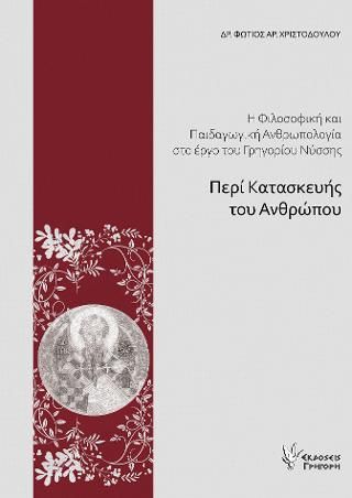 Φωτογραφία από Η Φιλοσοφική και Παιδαγωγική Ανθρωπολογία στο «Περί Κατασκευής Ανθρώπου» έργο του Γρηγορίου Νύσσης