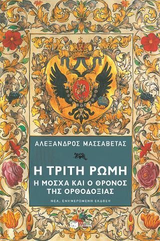 Φωτογραφία από Η Τρίτη Ρώμη. Η Μόσχα και ο θρόνος της ορθοδοξίας.