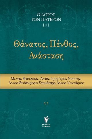 Φωτογραφία από Θάνατος, Πένθος, Ανάσταση