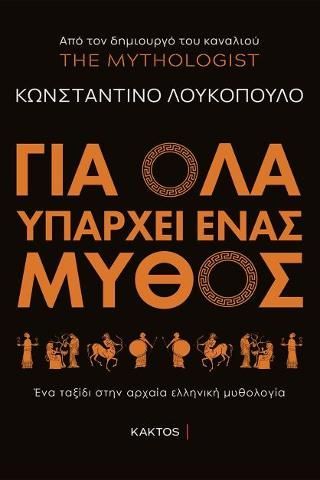 Φωτογραφία από Για όλα υπάρχει ένας μύθος