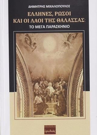 Φωτογραφία από Έλληνες, Ρώσοι και Λαοί της Θάλασσας 