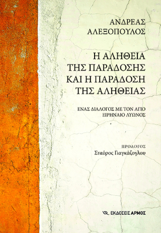 Φωτογραφία από Η αλήθεια της παράδοσης και η παράδοση της αλήθειας