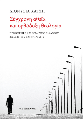 Φωτογραφία από Σύγχρονη αθεΐα και ορθόδοξη θεολογία