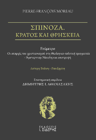 Φωτογραφία από Σπινόζα. Κράτος και Θρησκεία