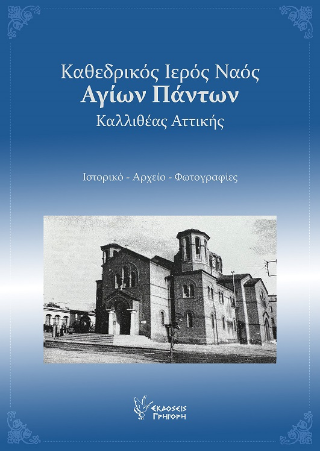 Φωτογραφία από Καθεδρικός Ιερός Ναός Αγίων Πάντων Καλλιθέας Αττικής